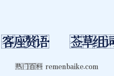 客座赘语·豨莶草组词是什么意思的图片